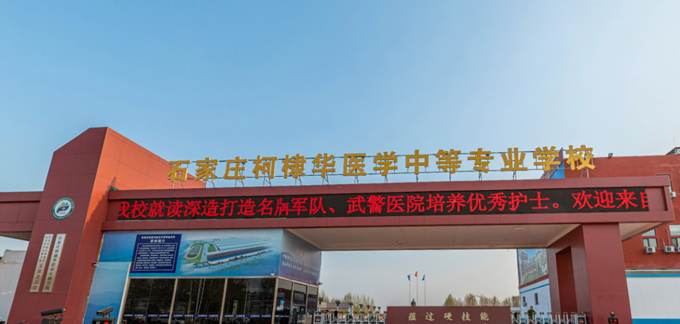 石家莊柯棣華醫學中等專業學校門口