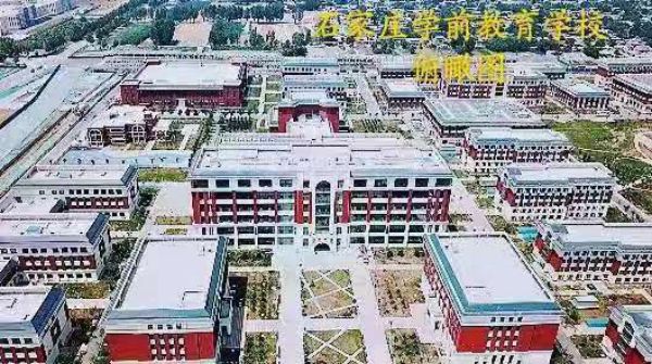 石家莊幼兒教育中等專業學校