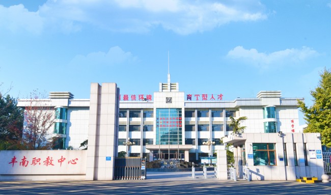 豐南職教中心