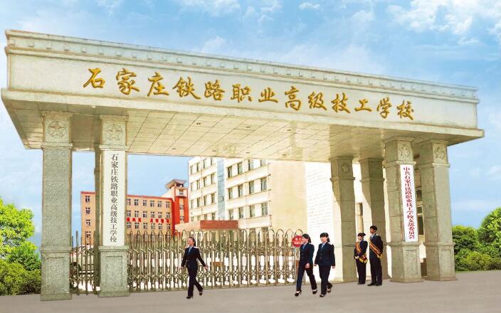 石家莊鐵路職業高級技工學校